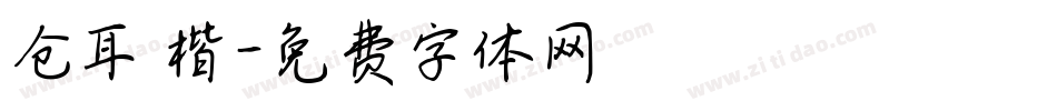 仓耳 楷字体转换